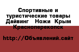 Спортивные и туристические товары Дайвинг - Ножи. Крым,Красноперекопск